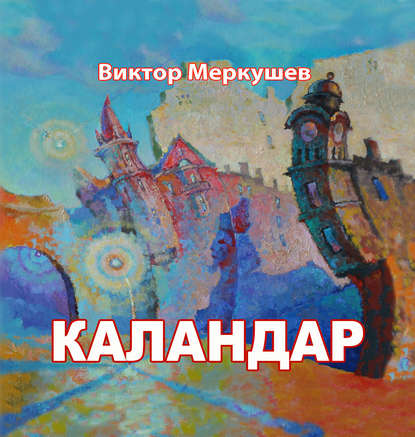 Каландар (сборник) - Виктор Меркушев