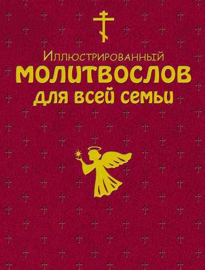 Иллюстрированный молитвослов для всей семьи - Сборник