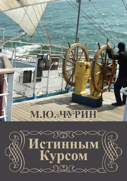 Истинным курсом (сборник) — Михаил Чурин