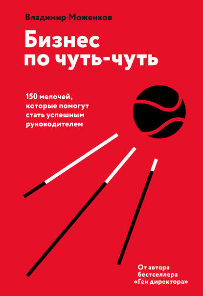 Бизнес по чуть-чуть. 150 мелочей, которые помогут стать успешным руководителем - Владимир Моженков