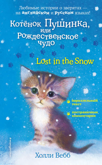 Котёнок Пушинка, или Рождественское чудо / Lost in the Snow - Холли Вебб