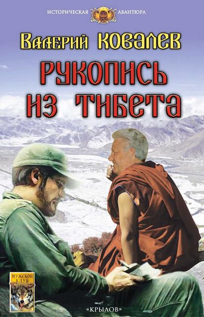 Рукопись из Тибета — Валерий Ковалев