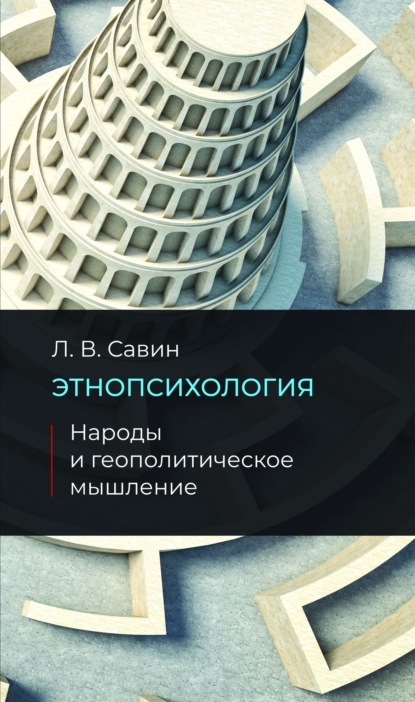 Этнопсихология. Народы и геополитическое мышление — Леонид Савин