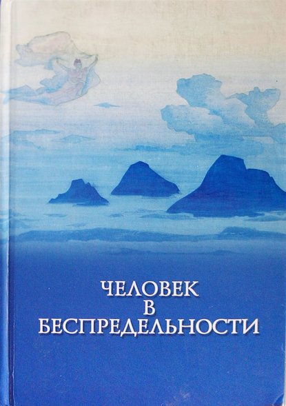 Человек в Беспредельности - Коллектив авторов