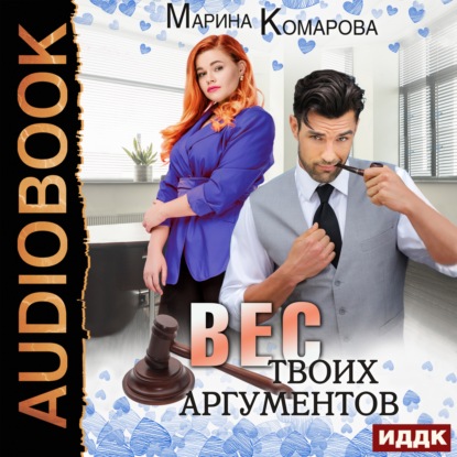 Вес твоих аргументов — Марина Комарова