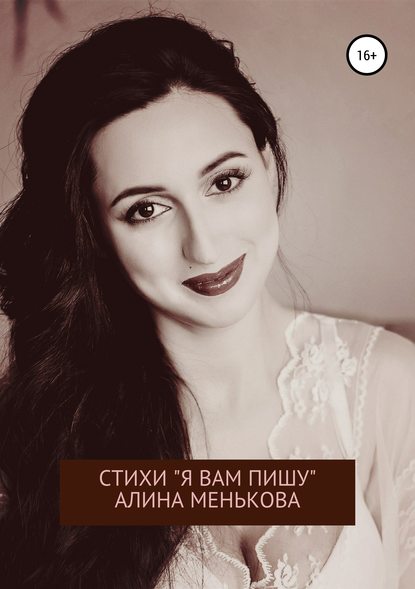 «Я вам пишу…» — Алина Менькова