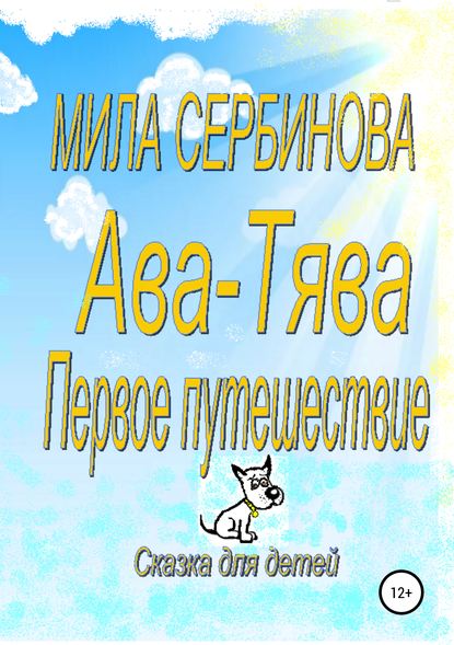 Ава-Тява. Первое путешествие — Мила Сербинова