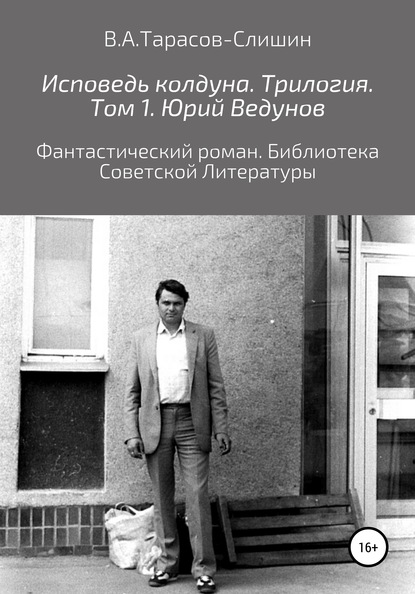 Исповедь колдуна. Трилогия. Том 1 - Виктор Анатольевич Тарасов-Слишин