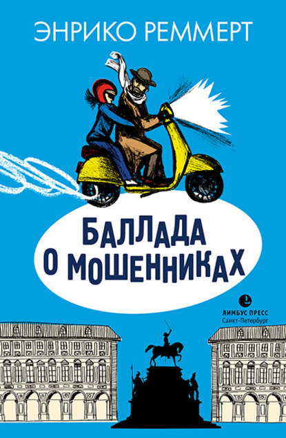 Баллада о мошенниках — Энрико Реммерт