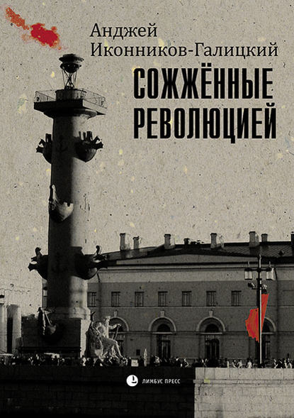 Сожженные революцией — Анджей Иконников-Галицкий