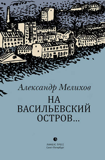 На Васильевский остров… — Александр Мелихов