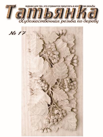 Татьянка. Художественная резьба по дереву. № 17 - Коллектив авторов