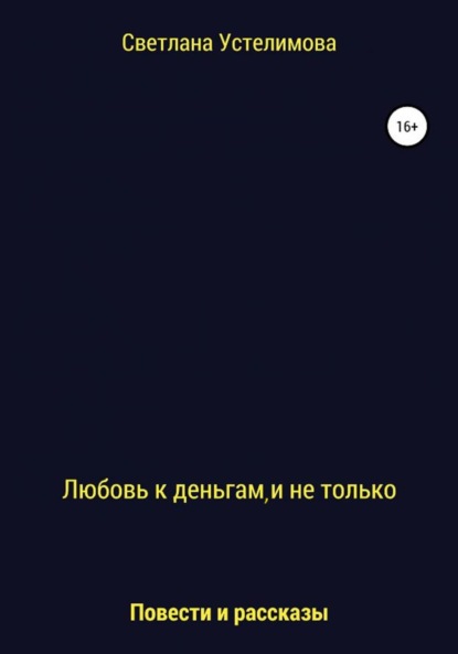 Любовь к деньгам, и не только — Светлана Борисовна Устелимова