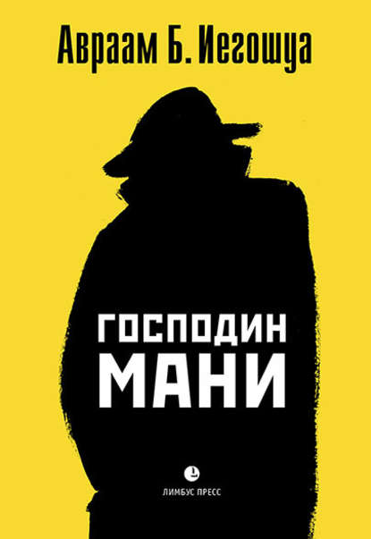 Господин Мани - Авраам Иегошуа