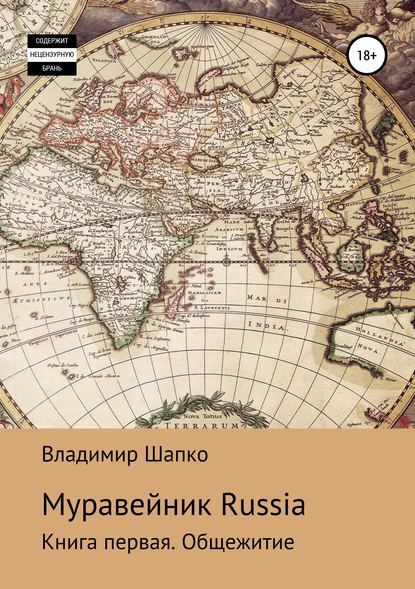 Муравейник Russia. Книга первая. Общежитие - Владимир Мкарович Шапко