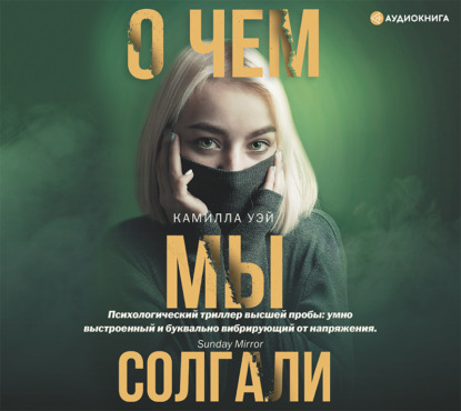 О чем мы солгали — Камилла Уэй