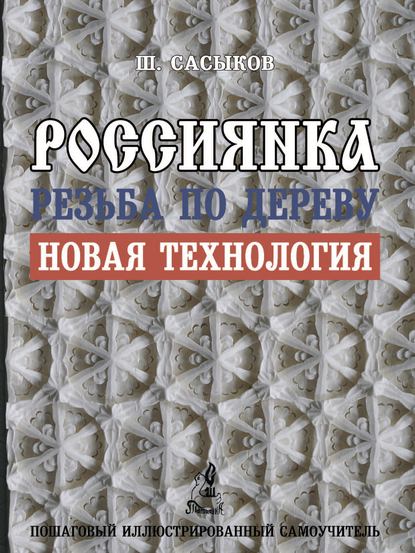 Высшая школа резьбы по дереву - Шамиль Сасыков