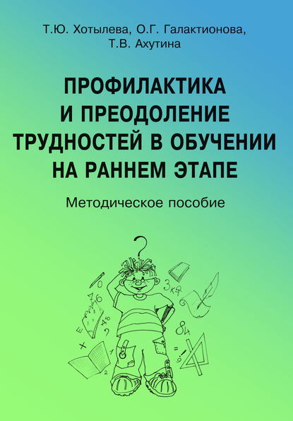 Профилактика и преодоление трудностей в обучении на раннем этапе - Т. В. Ахутина