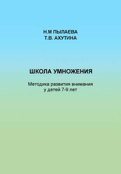 Школа умножения. Методика развития внимания у детей 7-9 лет - Т. В. Ахутина