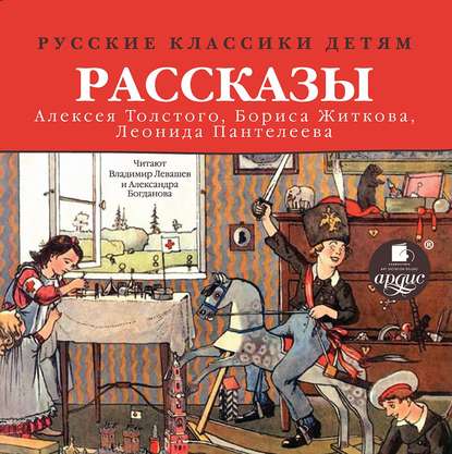 Русские классики детям: Рассказы А. Н. Толстого, Б. С. Житкова, Л. Пантелеева — Леонид Пантелеев