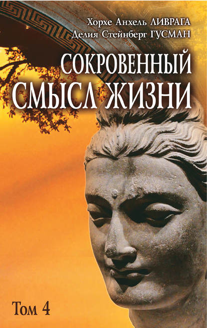 Сокровенный смысл жизни. Том 4 — Хорхе Анхель Ливрага