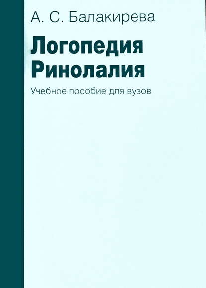 Логопедия. Ринолалия - А. С. Балакирева