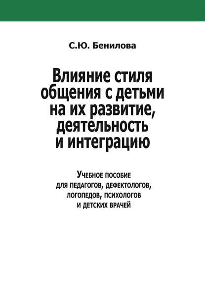 Влияние стиля общения с детьми на их развитие, деятельность и интеграцию - С. Ю. Бенилова