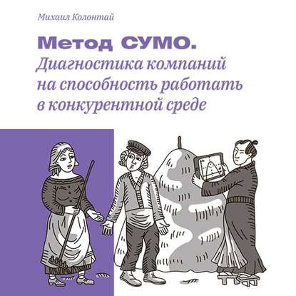 Метод СУМО. Диагностика компаний на способность работать в конкурентной среде - Михаил Колонтай