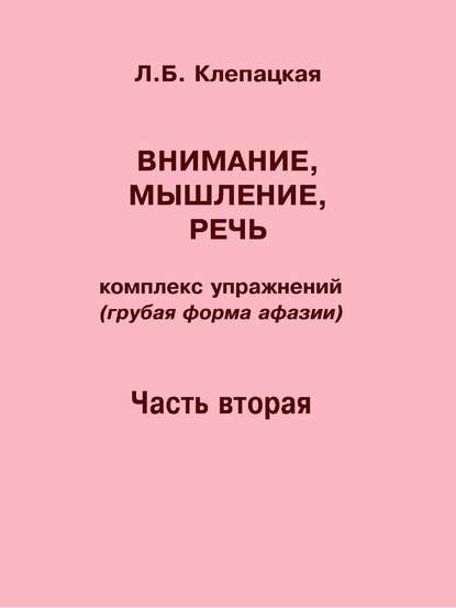 Внимание, мышление, речь. Комплекс упражнений (грубая форма афазии). Часть 2 - Л. Б. Клепацкая