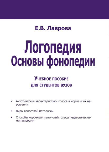 Логопедия. Основы фонопедии - Е. В. Лаврова