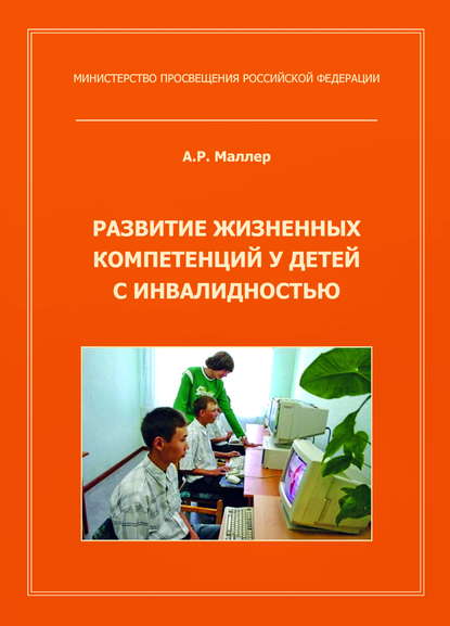 Развитие жизненных компетенций у детей с инвалидностью - А. Р. Маллер