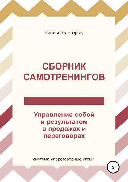 Сборник самотренингов, или Управление собой и результатом в продажах и переговорах - Вячеслав Александрович Егоров