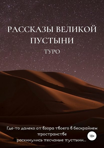 Рассказы великой пустыни — Туро