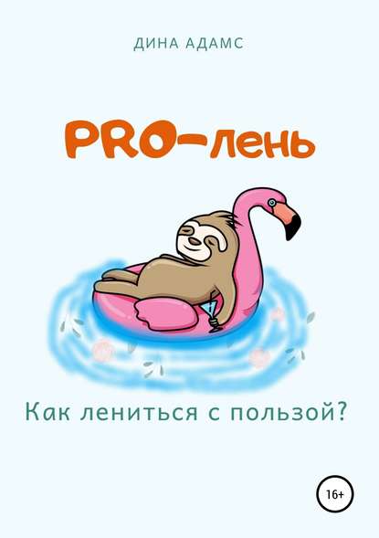 PRO-лень. Как лениться с пользой? - Дина Адамс