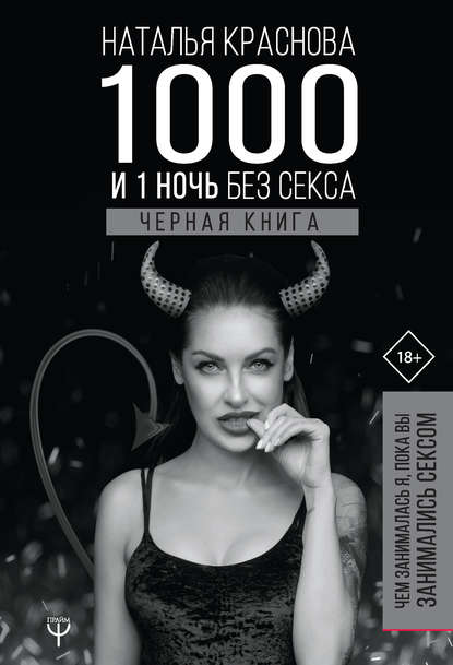 1000 и 1 ночь без секса. Черная книга. Чем занималась я, пока вы занимались сексом - Наталья Краснова