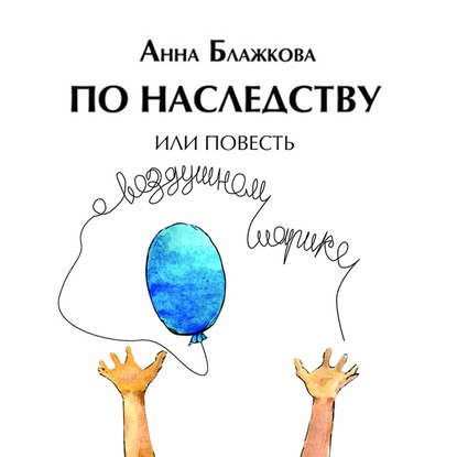 По наследству — Анна Блажкова