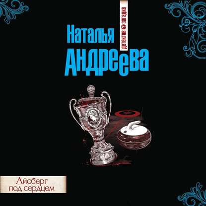 Айсберг под сердцем — Наталья Андреева