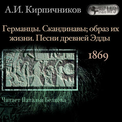 Очерки из истории средневековой литературы. Германцы. Скандинавы — А. И. Кирпичников