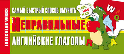 Самый быстрый способ выучить неправильные английские глаголы - Группа авторов