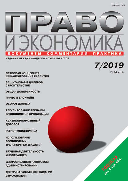 Право и экономика №07/2019 - Группа авторов