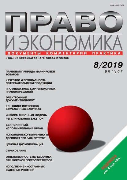 Право и экономика №08/2019 — Группа авторов