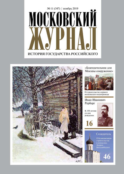 Московский Журнал. История государства Российского №11 (347) 2019 - Группа авторов