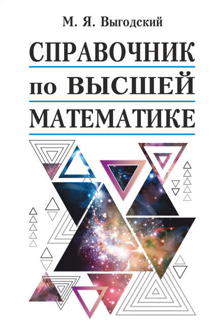 Справочник по высшей математике - М. Я. Выгодский