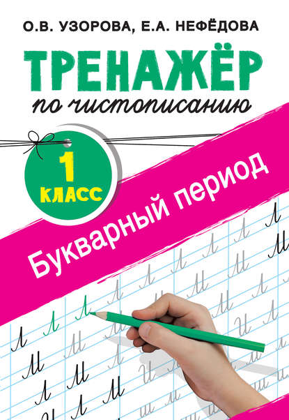 Тренажёр по чистописанию. 1-й класс. Букварный период - О. В. Узорова