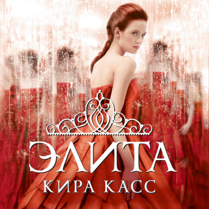 Элита — Кира Касс