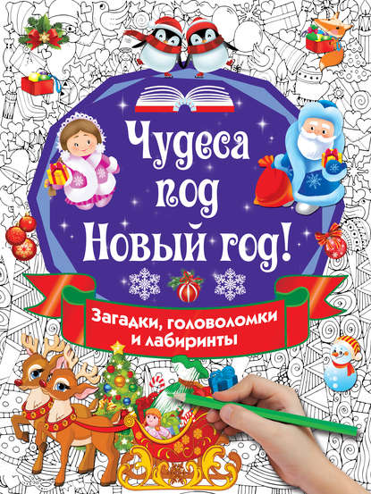 Чудеса под Новый год! Загадки, головоломки и лабиринты - В. Г. Дмитриева