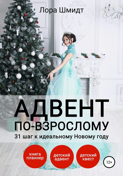 Адвент по-взрослому, или 31 шаг к идеальному Новому году - Лора Шмидт