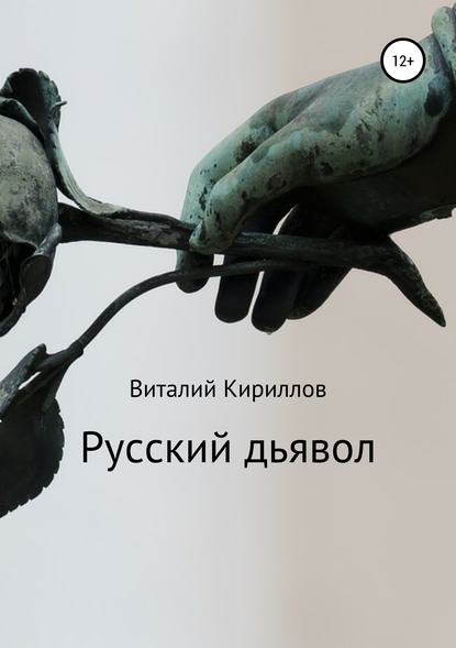 Русский дьявол — Виталий Александрович Кириллов