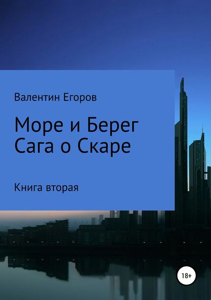 Море и берег. Сага о Скаре. Книга вторая — Егоров Валентин Александрович