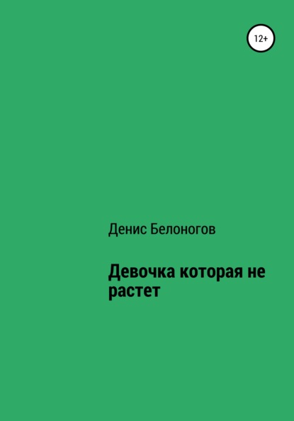 Девочка, которая не растет — Денис Викторович Белоногов